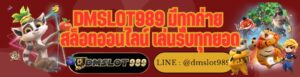 DMSLOT989 มีทุกค่าย สล็อตออนไลน์ เล่นรับทุกยอด