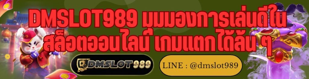 DMSLOT989 มุมมองการเล่นดีใน สล็อตออนไลน์ เกมแตกได้ล้น ๆ