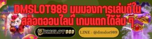 DMSLOT989 มุมมองการเล่นดีใน สล็อตออนไลน์ เกมแตกได้ล้น ๆ