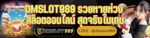 DMSLOT989 รวยหายห่วง สล็อตออนไลน์ สุดจริงในเกม