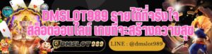DMSLOT989 รายได้ที่จริงใจ สล็อตออนไลน์ เกมที่จะสร้างความสุข
