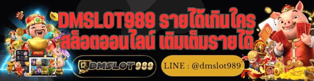 DMSLOT989 รายได้เกินใคร สล็อตออนไลน์ เติมเต็มรายได้