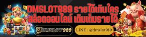 DMSLOT989 รายได้เกินใคร สล็อตออนไลน์ เติมเต็มรายได้