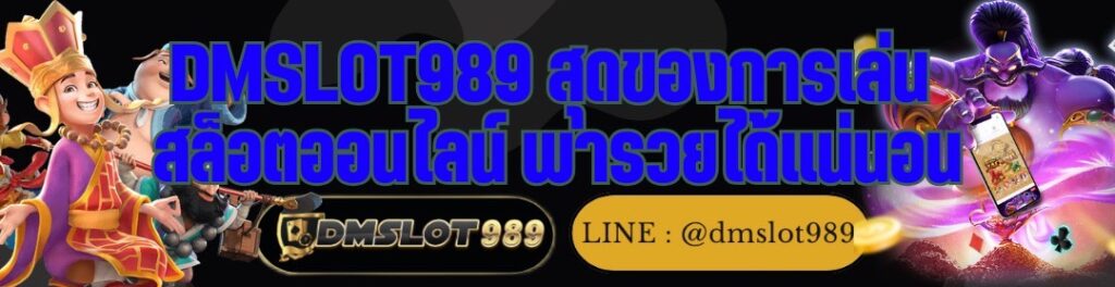DMSLOT989 สุดของการเล่น สล็อตออนไลน์ พารวยได้แน่นอน