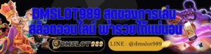 DMSLOT989 สุดของการเล่น สล็อตออนไลน์ พารวยได้แน่นอน