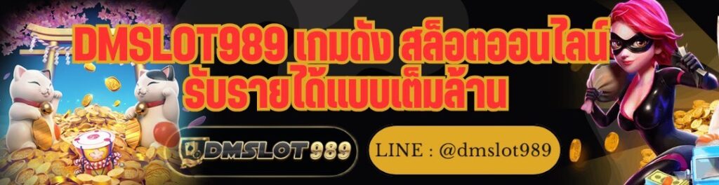 DMSLOT989 เกมดัง สล็อตออนไลน์ รับรายได้แบบเต็มล้าน