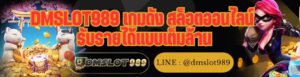 DMSLOT989 เกมดัง สล็อตออนไลน์ รับรายได้แบบเต็มล้าน
