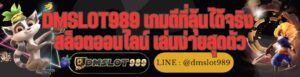 DMSLOT989 เกมดีที่ลุ้นได้จริง สล็อตออนไลน์ เล่นง่ายสุดตัว