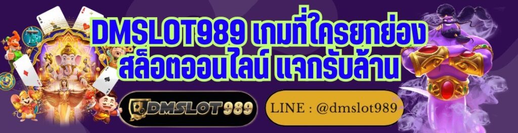 DMSLOT989 เกมที่ใครยกย่อง สล็อตออนไลน์ แจกรับล้าน