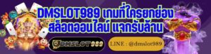 DMSLOT989 เกมที่ใครยกย่อง สล็อตออนไลน์ แจกรับล้าน