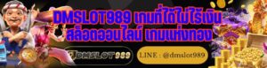 DMSLOT989 เกมที่ได้ไม่ไร้เงิน สล็อตออนไลน์ เกมแห่งทอง