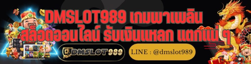 DMSLOT989 เกมพาเพลิน สล็อตออนไลน์ รับเงินแหลก แตกแน่ ๆ