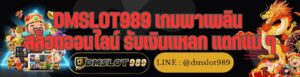 DMSLOT989 เกมพาเพลิน สล็อตออนไลน์ รับเงินแหลก แตกแน่ ๆ