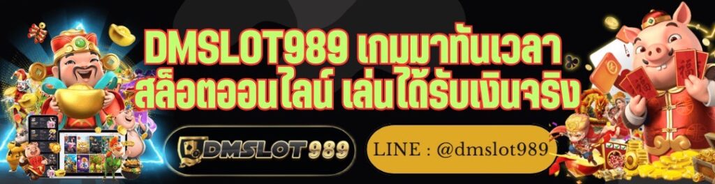 DMSLOT989 เกมมาทันเวลา สล็อตออนไลน์ เล่นได้รับเงินจริง