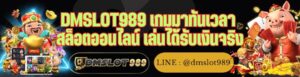 DMSLOT989 เกมมาทันเวลา สล็อตออนไลน์ เล่นได้รับเงินจริง