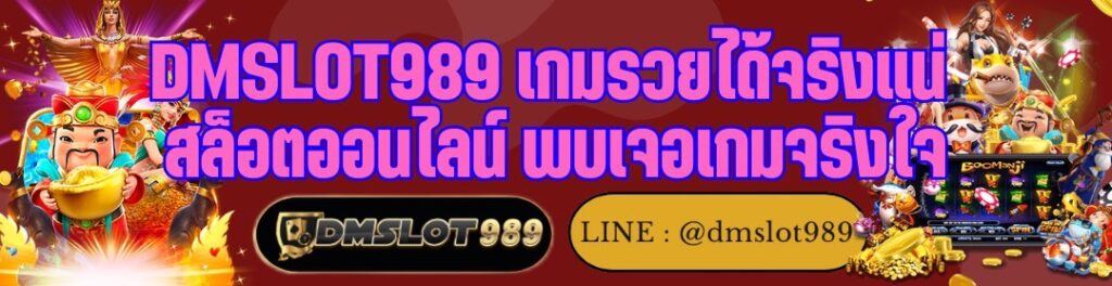 DMSLOT989 เกมรวยได้จริงแน่ สล็อตออนไลน์ พบเจอเกมจริงใจ