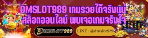 DMSLOT989 เกมรวยได้จริงแน่ สล็อตออนไลน์ พบเจอเกมจริงใจ