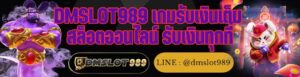 DMSLOT989 เกมรับเงินเต็ม สล็อตออนไลน์ รับเงินทุกที่