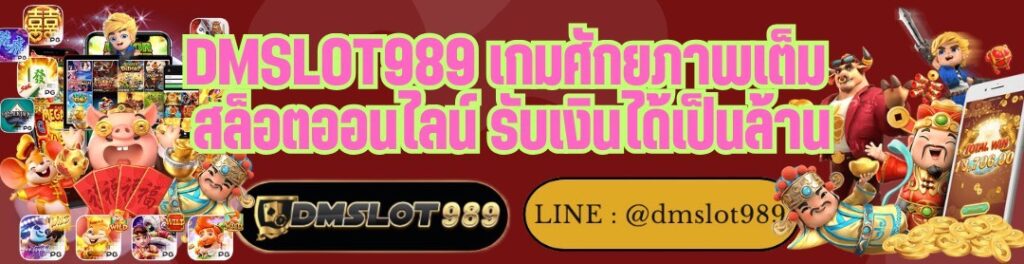 DMSLOT989 เกมศักยภาพเต็ม สล็อตออนไลน์ รับเงินได้เป็นล้าน