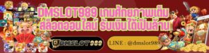 DMSLOT989 เกมศักยภาพเต็ม สล็อตออนไลน์ รับเงินได้เป็นล้าน