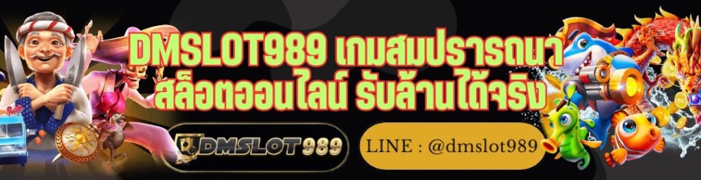 DMSLOT989 เกมสมปรารถนา สล็อตออนไลน์ รับล้านได้จริง