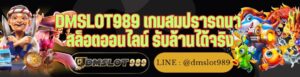 DMSLOT989 เกมสมปรารถนา สล็อตออนไลน์ รับล้านได้จริง