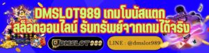 DMSLOT989 เกมโบนัสแตก สล็อตออนไลน์ รับทรัพย์จากเกมได้จริง