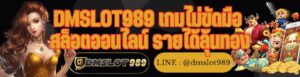 DMSLOT989 เกมไม่ขัดมือ สล็อตออนไลน์ รายได้ลุ้นทอง