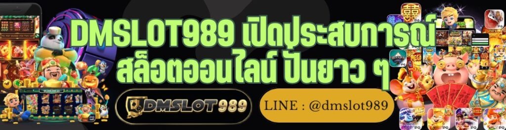 DMSLOT989 เปิดประสบการณ์ สล็อตออนไลน์ ปั่นยาว ๆ