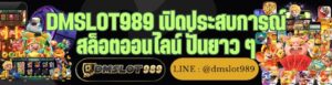 DMSLOT989 เปิดประสบการณ์ สล็อตออนไลน์ ปั่นยาว ๆ