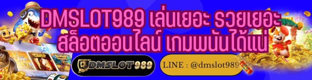 DMSLOT989 เล่นเยอะ รวยเยอะ สล็อตออนไลน์ เกมพนันได้แน่