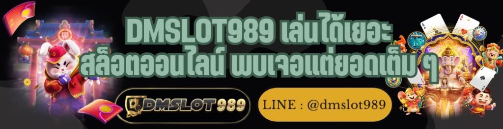 DMSLOT989 เล่นได้เยอะ สล็อตออนไลน์ พบเจอแต่ยอดเต็ม ๆ