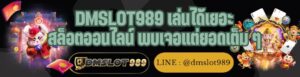 DMSLOT989 เล่นได้เยอะ สล็อตออนไลน์ พบเจอแต่ยอดเต็ม ๆ