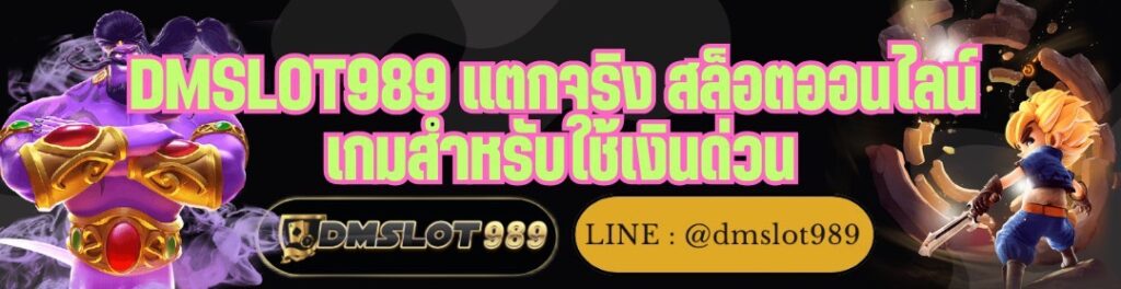 DMSLOT989 แตกจริง สล็อตออนไลน์ เกมสำหรับใช้เงินด่วน