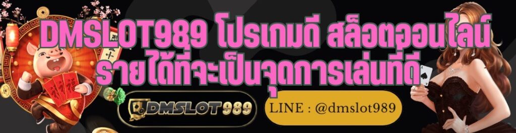 DMSLOT989 โปรเกมดี สล็อตออนไลน์ รายได้ที่จะเป็นจุดการเล่นที่ดี