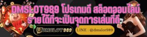 DMSLOT989 โปรเกมดี สล็อตออนไลน์ รายได้ที่จะเป็นจุดการเล่นที่ดี