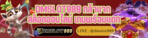 DMSLOT989 กล้าแจก สล็อตออนไลน์ เกมพร้อมแตก