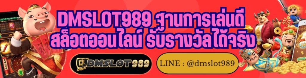 DMSLOT989 ฐานการเล่นดี สล็อตออนไลน์ รับรางวัลได้จริง