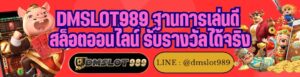 DMSLOT989 ฐานการเล่นดี สล็อตออนไลน์ รับรางวัลได้จริง