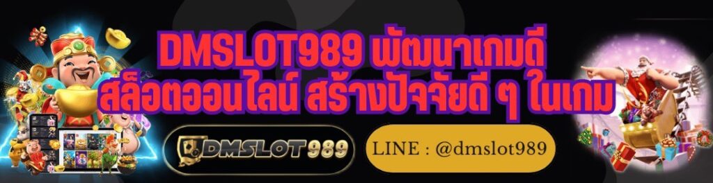 DMSLOT989 พัฒนาเกมดี สล็อตออนไลน์ สร้างปัจจัยดี ๆ ในเกม