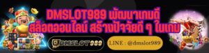 DMSLOT989 พัฒนาเกมดี สล็อตออนไลน์ สร้างปัจจัยดี ๆ ในเกม