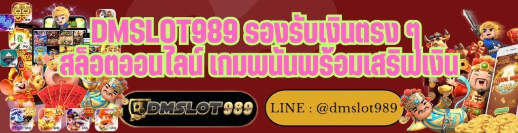 DMSLOT989 รองรับเงินตรง ๆ สล็อตออนไลน์ เกมพนันพร้อมเสริฟเงิน