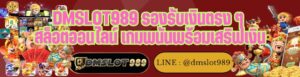 DMSLOT989 รองรับเงินตรง ๆ สล็อตออนไลน์ เกมพนันพร้อมเสริฟเงิน