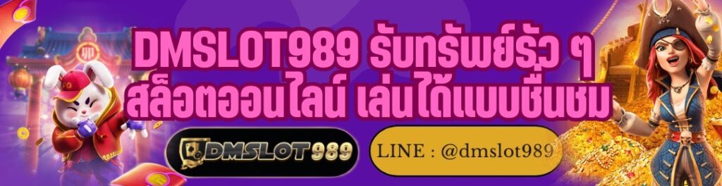 DMSLOT989 รับทรัพย์รัว ๆ สล็อตออนไลน์ เล่นได้แบบชื่นชม