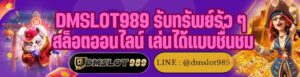 DMSLOT989 รับทรัพย์รัว ๆ สล็อตออนไลน์ เล่นได้แบบชื่นชม
