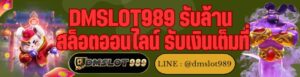 DMSLOT989 รับล้าน สล็อตออนไลน์ รับเงินเต็มที่