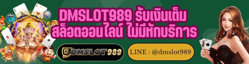 DMSLOT989 รับเงินเต็ม สล็อตออนไลน์ ไม่มีหักบริการ