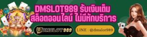 DMSLOT989 รับเงินเต็ม สล็อตออนไลน์ ไม่มีหักบริการ
