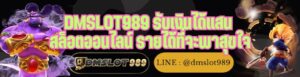 DMSLOT989 รับเงินได้แสน สล็อตออนไลน์ รายได้ที่จะพาสุขใจ