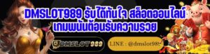 DMSLOT989 รับได้ทันใจ สล็อตออนไลน์ เกมพนันต้อนรับความรวย